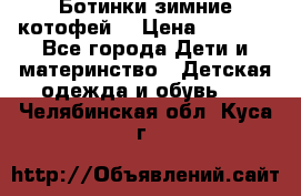 Ботинки зимние котофей  › Цена ­ 1 200 - Все города Дети и материнство » Детская одежда и обувь   . Челябинская обл.,Куса г.